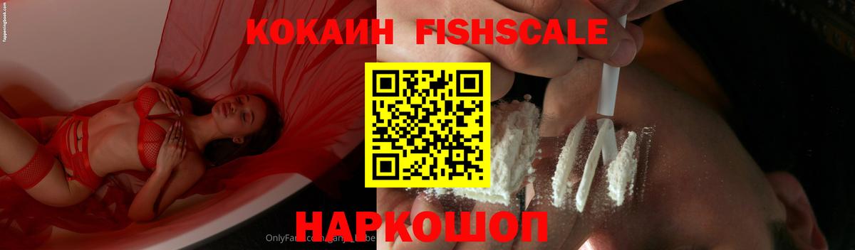 КОКАИН Fish Scale  КОКАИН FishScale  Назрань  Вход с VPN 