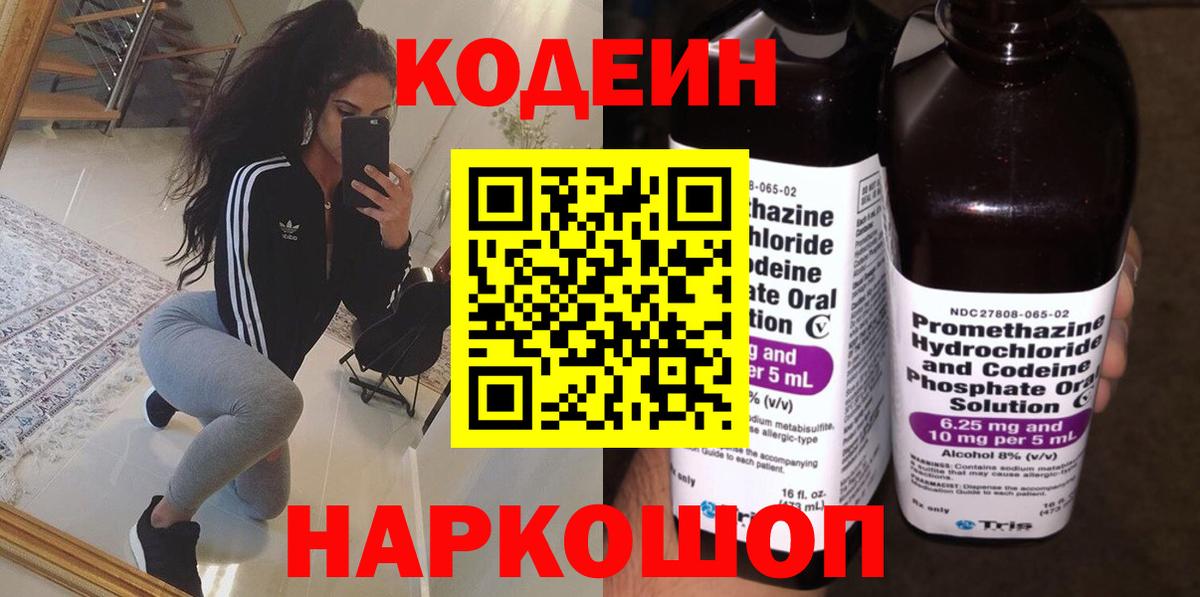 Кодеин Purple Drank  Вход с VPN  Codein напиток Lean (лин)  наркошоп  Назрань 